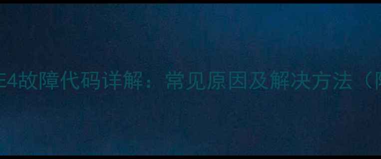 图片 小松鼠壁挂炉E4故障代码详解：常见原因及解决方法（附维修视频）1