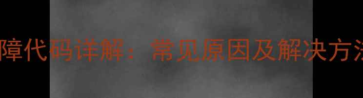 小松鼠壁挂炉E4故障代码详解常见原因及解决方法附维修视频