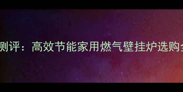 图片 小松鼠壁挂炉JLG31D2深度测评：高效节能家用燃气壁挂炉选购全攻略（附真实用户评价）