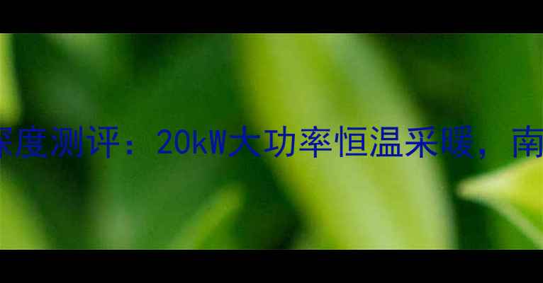 图片 小松鼠壁挂炉L1PB20D1深度测评：20kW大功率恒温采暖，南方家庭冬季取暖神器！1