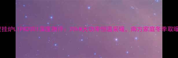 小松鼠壁挂炉L1PB20D1深度测评20kW大功率恒温采暖南方家庭冬季取暖神器