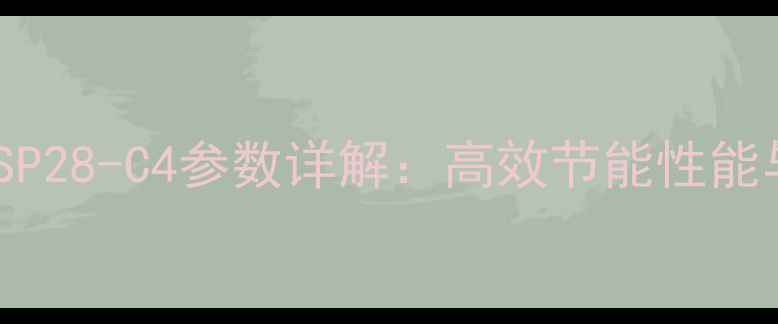 图片 小松鼠壁挂炉SP28-C4参数详解：高效节能性能与冬季采暖全2