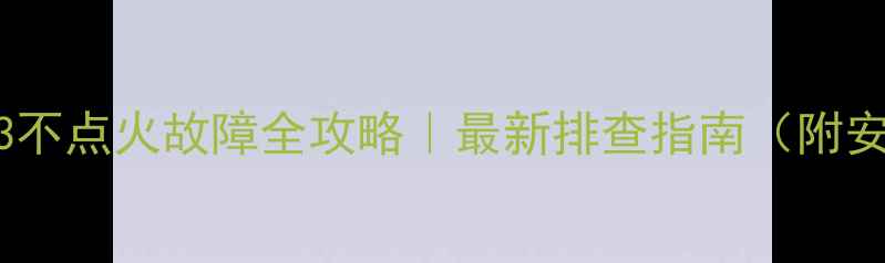 图片 小松鼠壁挂炉e3不点火故障全攻略｜最新排查指南（附安全操作手册）1