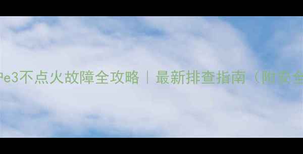 小松鼠壁挂炉e3不点火故障全攻略最新排查指南附安全操作手册
