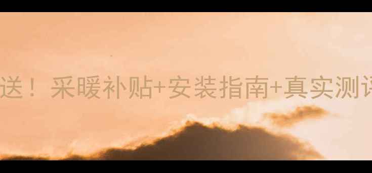 图片 小松鼠壁挂炉免费送！采暖补贴+安装指南+真实测评（附隐藏福利）2