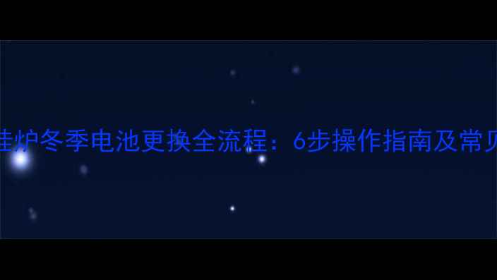 图片 小松鼠壁挂炉冬季电池更换全流程：6步操作指南及常见问题避坑