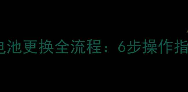 小松鼠壁挂炉冬季电池更换全流程6步操作指南及常见问题避坑