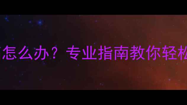 小松鼠壁挂炉夏季水温过高怎么办专业指南教你轻松调节水温告别烫手烦恼