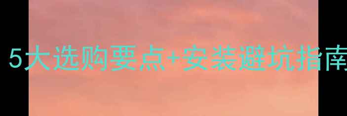 小松鼠壁挂炉外型尺寸大公开5大选购要点安装避坑指南采暖设备这样选才不踩雷