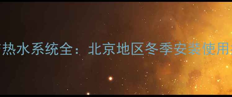图片 小松鼠壁挂炉家庭采暖与热水系统全：北京地区冬季安装使用指南及洗澡水温控制技巧
