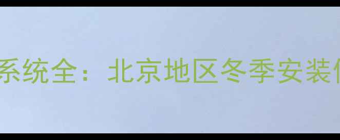图片 小松鼠壁挂炉家庭采暖与热水系统全：北京地区冬季安装使用指南及洗澡水温控制技巧1