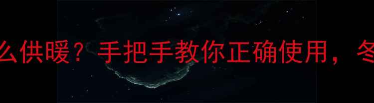 图片 小松鼠壁挂炉怎么供暖？手把手教你正确使用，冬季省电又暖和！