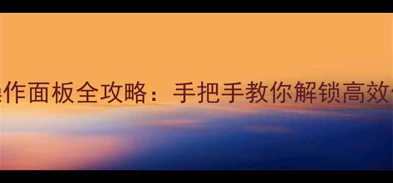 图片 小松鼠壁挂炉操作面板全攻略：手把手教你解锁高效供暖+节能技巧1