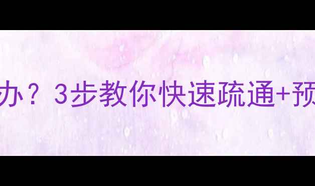 小松鼠壁挂炉烟道堵塞怎么办3步教你快速疏通预防指南附专业服务推荐