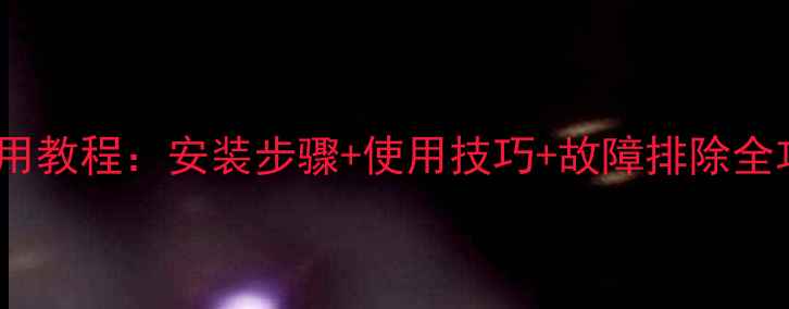 小松鼠暖气壁挂炉使用教程安装步骤使用技巧故障排除全攻略附高清图解