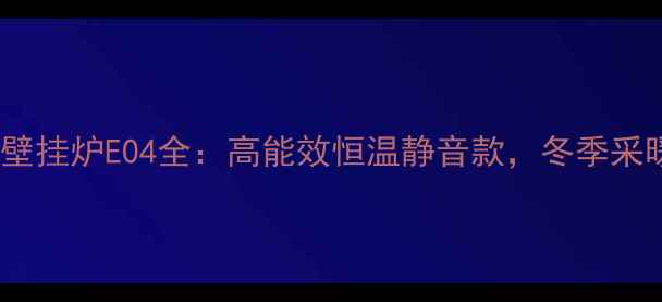 图片 小松鼠燃气壁挂炉E04全：高能效恒温静音款，冬季采暖首选方案2
