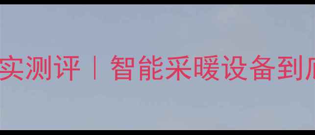 图片 小沃AI壁挂炉真实测评｜智能采暖设备到底值不值？深度2