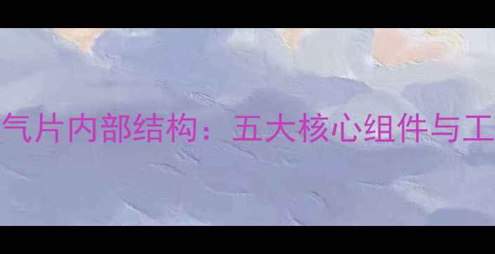 小背篓暖气片内部结构五大核心组件与工作原理全