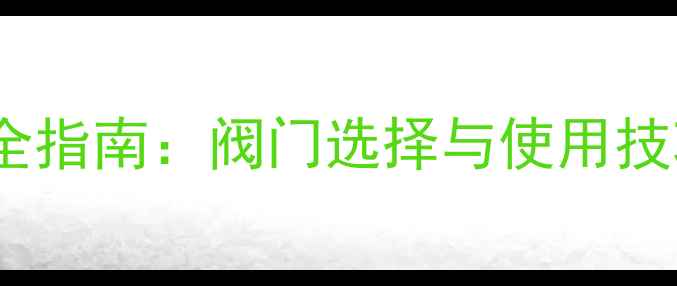 小背篓暖气片安装全指南阀门选择与使用技巧让温暖更持久