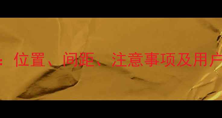 图片 小背篓暖气片安装全攻略：位置、间距、注意事项及用户真实评价（附避坑指南）