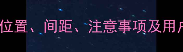 小背篓暖气片安装全攻略位置间距注意事项及用户真实评价附避坑指南