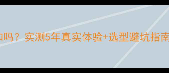 图片 小背篓暖气片暖和吗？实测5年真实体验+选型避坑指南（附选购清单）2