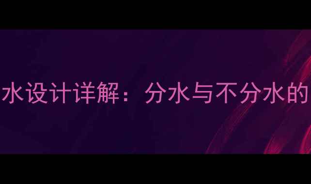 小背篓暖气进出水设计详解分水与不分水的区别及选型指南