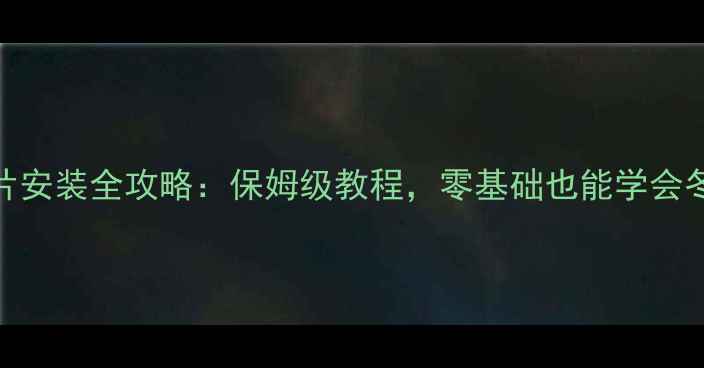 居民楼暖气片安装全攻略保姆级教程零基础也能学会冬季供暖