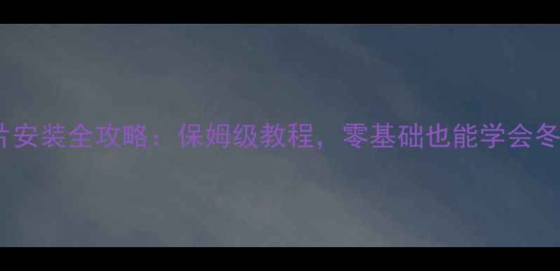 图片 居民楼暖气片安装全攻略：保姆级教程，零基础也能学会冬季供暖！🔥1