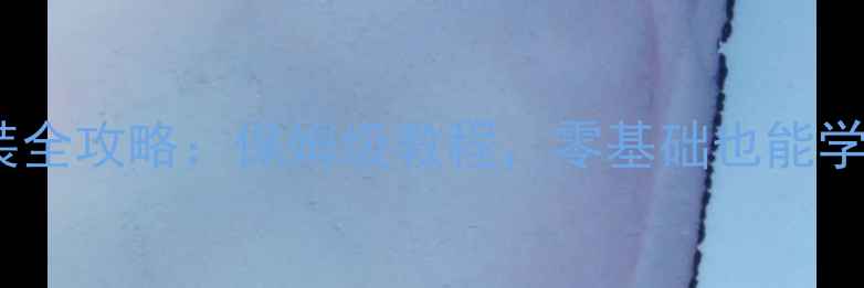 图片 居民楼暖气片安装全攻略：保姆级教程，零基础也能学会冬季供暖！🔥2