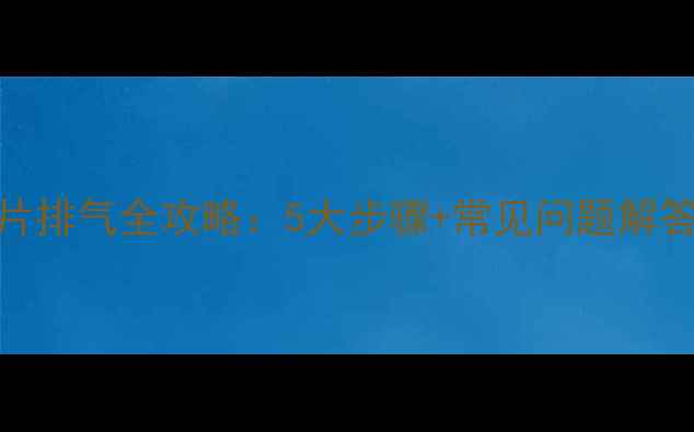 图片 居民楼暖气片排气全攻略：5大步骤+常见问题解答（附图解）