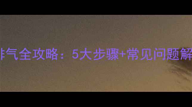 图片 居民楼暖气片排气全攻略：5大步骤+常见问题解答（附图解）1