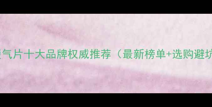 屯昌县暖气片十大品牌权威推荐最新榜单选购避坑指南