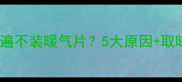 图片 山东农村为何普遍不装暖气片？5大原因+取暖方案大公开！1