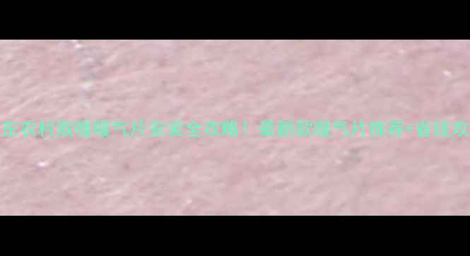 图片 山东农村取暖暖气片安装全攻略！最新款暖气片推荐+省钱攻略