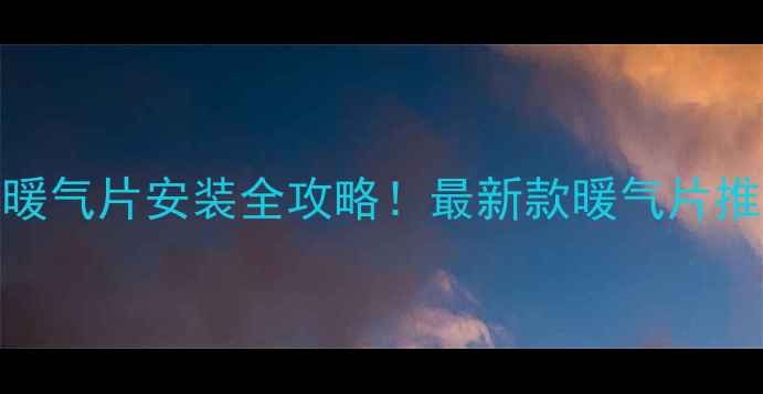 图片 山东农村取暖暖气片安装全攻略！最新款暖气片推荐+省钱攻略1