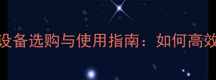 图片 山东地区燃煤暖气设备选购与使用指南：如何高效取暖并节省开支？