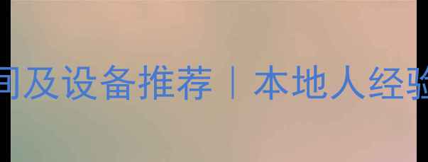 图片 山东德州暖气使用时间及设备推荐｜本地人经验分享+安装避坑指南1