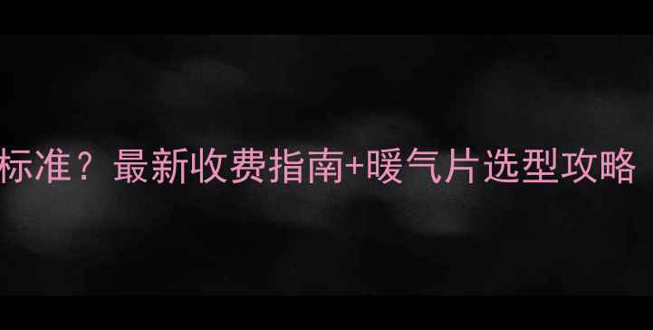 图片 山东暖气供暖温度标准？最新收费指南+暖气片选型攻略（附城市对照表）1