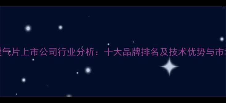 图片 山东暖气片上市公司行业分析：十大品牌排名及技术优势与市场前景