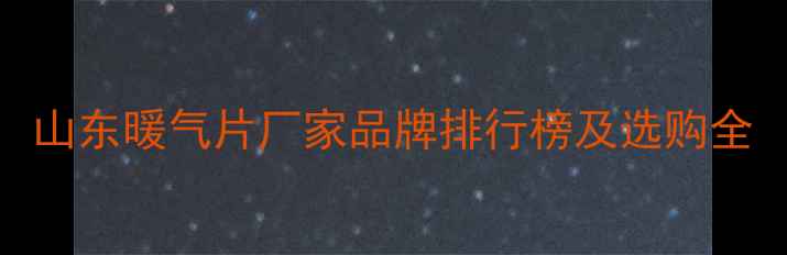 图片 山东暖气片厂家品牌排行榜及选购全