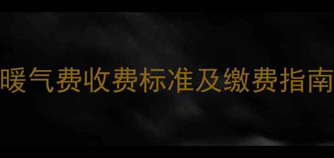 图片 山西临汾暖气费收费标准及缴费指南：全攻略