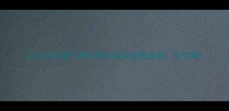 图片 山西临汾暖气费收费标准及缴费指南：全攻略1