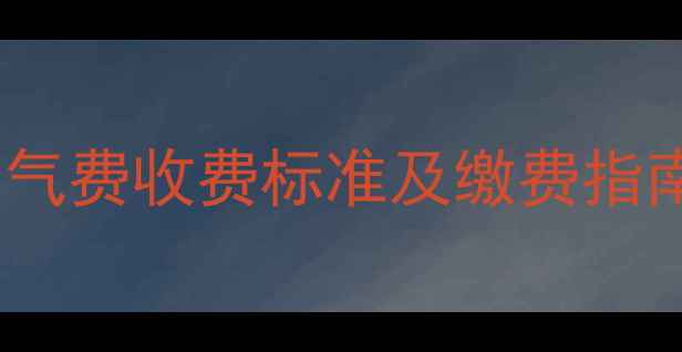 山西临汾暖气费收费标准及缴费指南全攻略