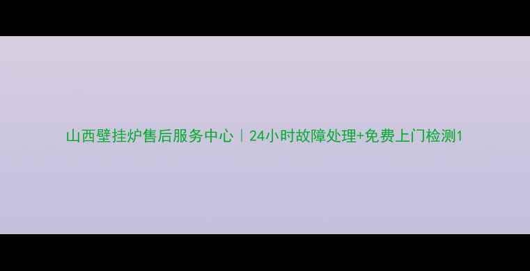 图片 山西壁挂炉售后服务中心｜24小时故障处理+免费上门检测1