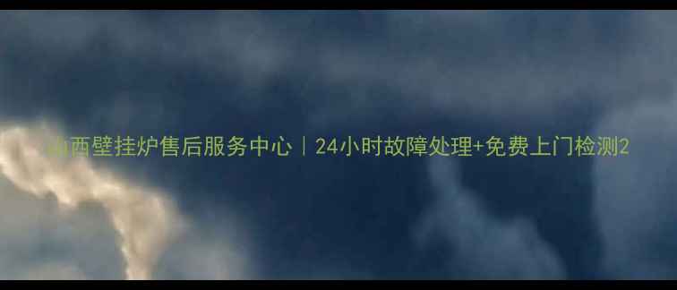 图片 山西壁挂炉售后服务中心｜24小时故障处理+免费上门检测2