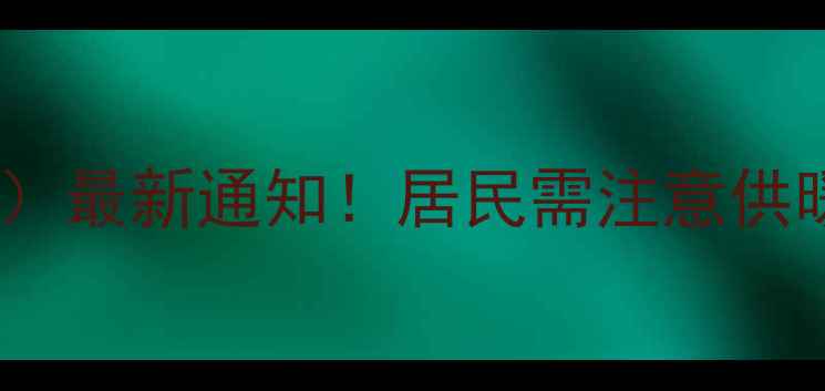山西忻州暖气停暖时间表-最新通知居民需注意供暖结束时间及停热后注意事项