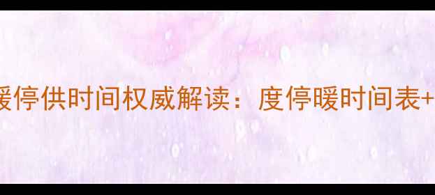 图片 山西忻州集中供暖停供时间权威解读：度停暖时间表+停暖后取暖方案1