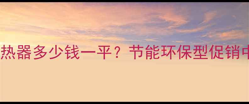 图片 山西暖气片价格表｜散热器多少钱一平？节能环保型促销中，免费设计+十年质保