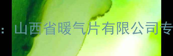 图片 山西暖气片十大品牌厂家：山西省暖气片有限公司专业生产节能环保采暖设备